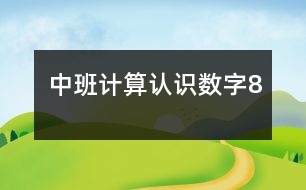 中班計算認識數字8