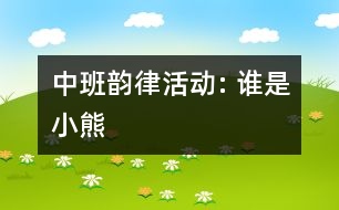 中班韻律活動: 誰是小熊