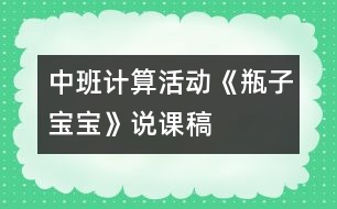 中班計算活動：《瓶子寶寶》說課稿