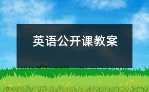 英語公開課教案