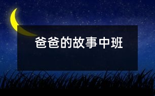 爸爸的故事（）中班