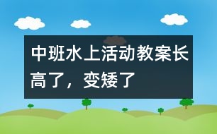 中班水上活動(dòng)教案長(zhǎng)高了，變矮了