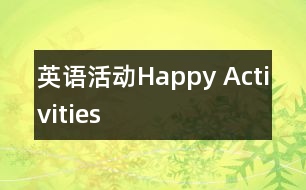 英語(yǔ)活動(dòng)：Happy Activities