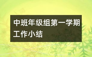 中班年級(jí)組第一學(xué)期工作小結(jié)