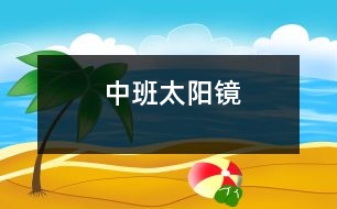 中班：太陽鏡