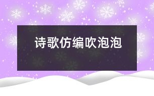 詩(shī)歌仿編：吹泡泡