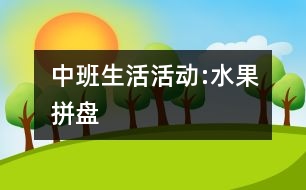 中班生活活動(dòng):水果拼盤