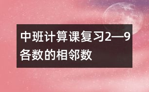 中班計算課：復習2―9各數(shù)的相鄰數(shù)