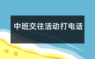 中班交往活動：打電話