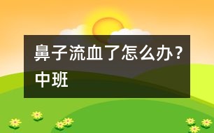 鼻子流血了怎么辦？（中班）