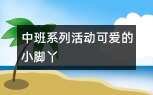 中班系列活動(dòng)：可愛的小腳丫