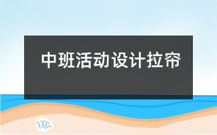 中班活動設(shè)計：拉簾