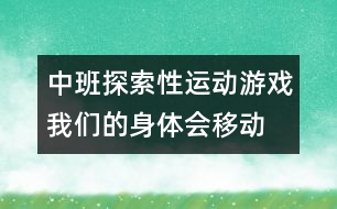 中班探索性運動游戲：我們的身體會移動