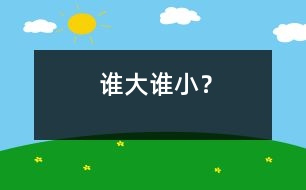 誰大誰小？