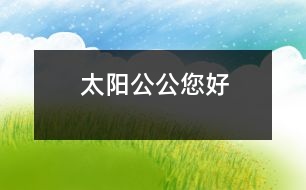 太陽公公您好