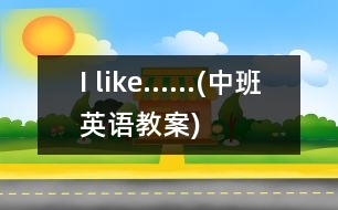 I like......(中班英語(yǔ)教案)