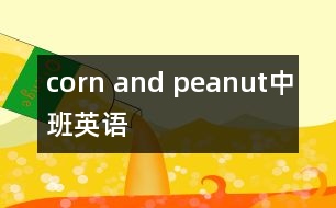 corn and peanut（中班英語）