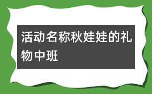 活動名稱：秋娃娃的禮物（中班）