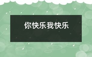 你快樂、我快樂