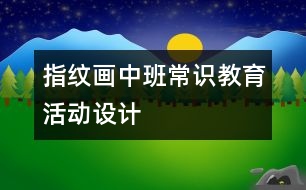 指紋畫中班常識教育活動設(shè)計