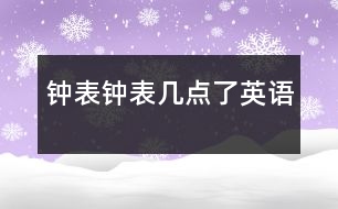 鐘表、鐘表幾點了（英語）