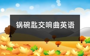 鍋、碗、匙交響曲（英語(yǔ)）