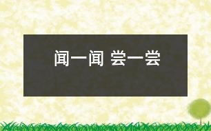 聞一聞 、嘗一嘗