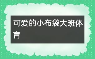 可愛的小布袋（大班體育）