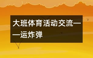 大班體育活動交流――運炸彈