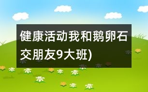 健康活動(dòng)：我和鵝卵石交朋友9大班)