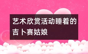 藝術欣賞活動：睡著的吉卜賽姑娘