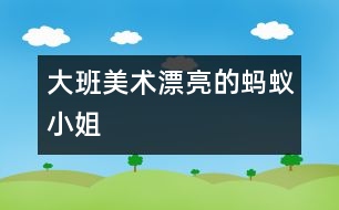 大班美術(shù)：漂亮的螞蟻小姐