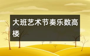 大班藝術節(jié)奏樂：“數高樓”