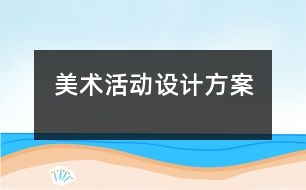 美術活動設計方案