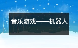 音樂游戲――機(jī)器人