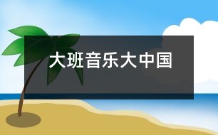 大班音樂：大中國