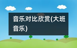 音樂對(duì)比欣賞(大班音樂)