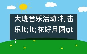 大班音樂活動:打擊樂lt;lt;花好月圓gt;gt;