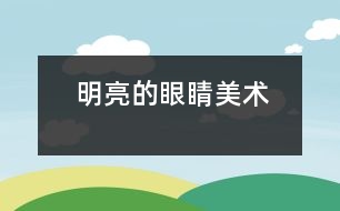 明亮的眼睛（美術）