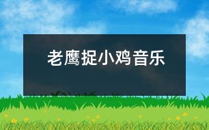 老鷹捉小雞（音樂）