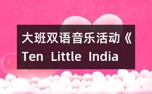 大班雙語音樂活動《Ten  Little  Indian  Children》