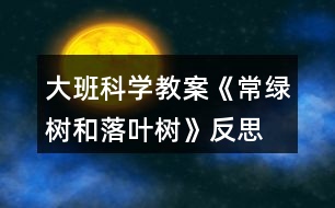 大班科學教案《常綠樹和落葉樹》反思