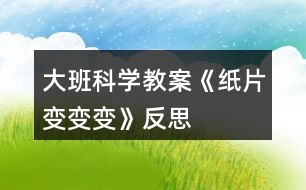 大班科學教案《紙片變變變》反思