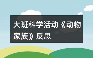 大班科學活動《動物家族》反思