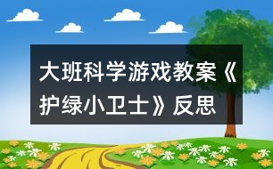 大班科學游戲教案《護綠小衛(wèi)士》反思