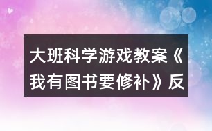 大班科學游戲教案《我有圖書要修補》反思