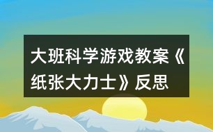 大班科學游戲教案《紙張大力士》反思