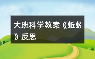 大班科學(xué)教案《蚯蚓》反思