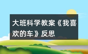 大班科學(xué)教案《我喜歡的車(chē)》反思