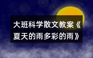 大班科學(xué)散文教案《夏天的雨多彩的雨》反思